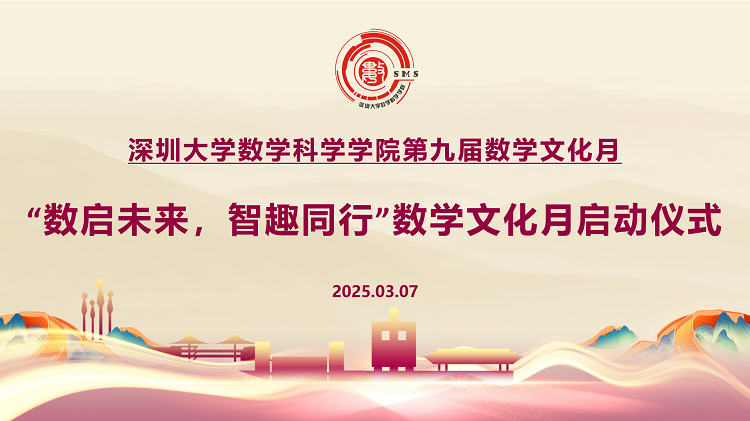 The 9th Mathematics Culture Month of the School of Mathematical Sciences of Shenzhen University was officially launched