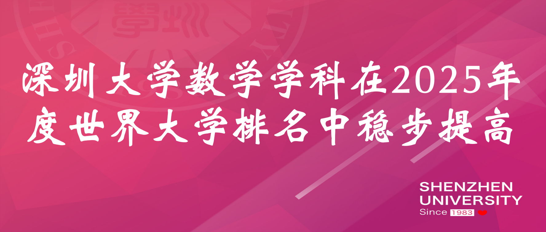 The Mathematics Discipline at Shenzhen University Has Steadily Improved in the 2025 World University Rankings
